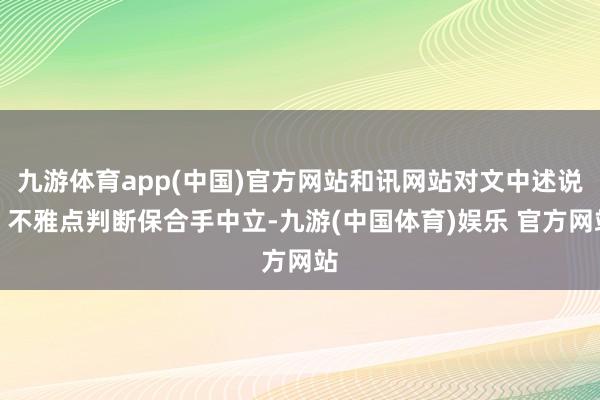 九游体育app(中国)官方网站和讯网站对文中述说、不雅点判断保合手中立-九游(中国体育)娱乐 官方网站